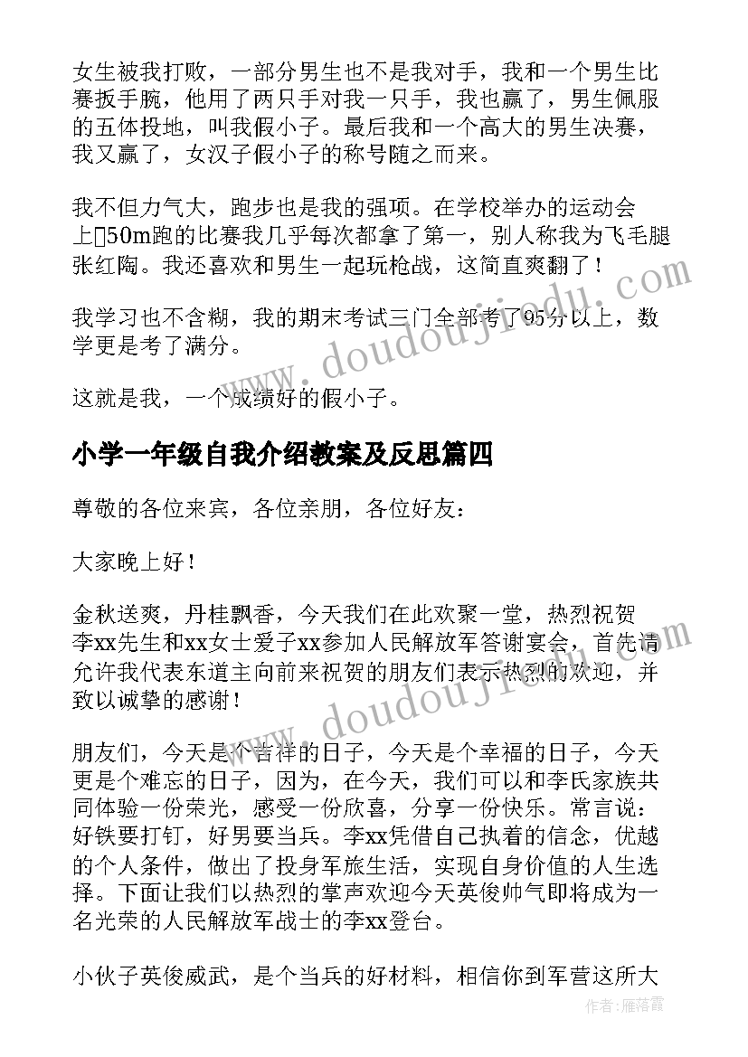 2023年小学一年级自我介绍教案及反思(实用9篇)