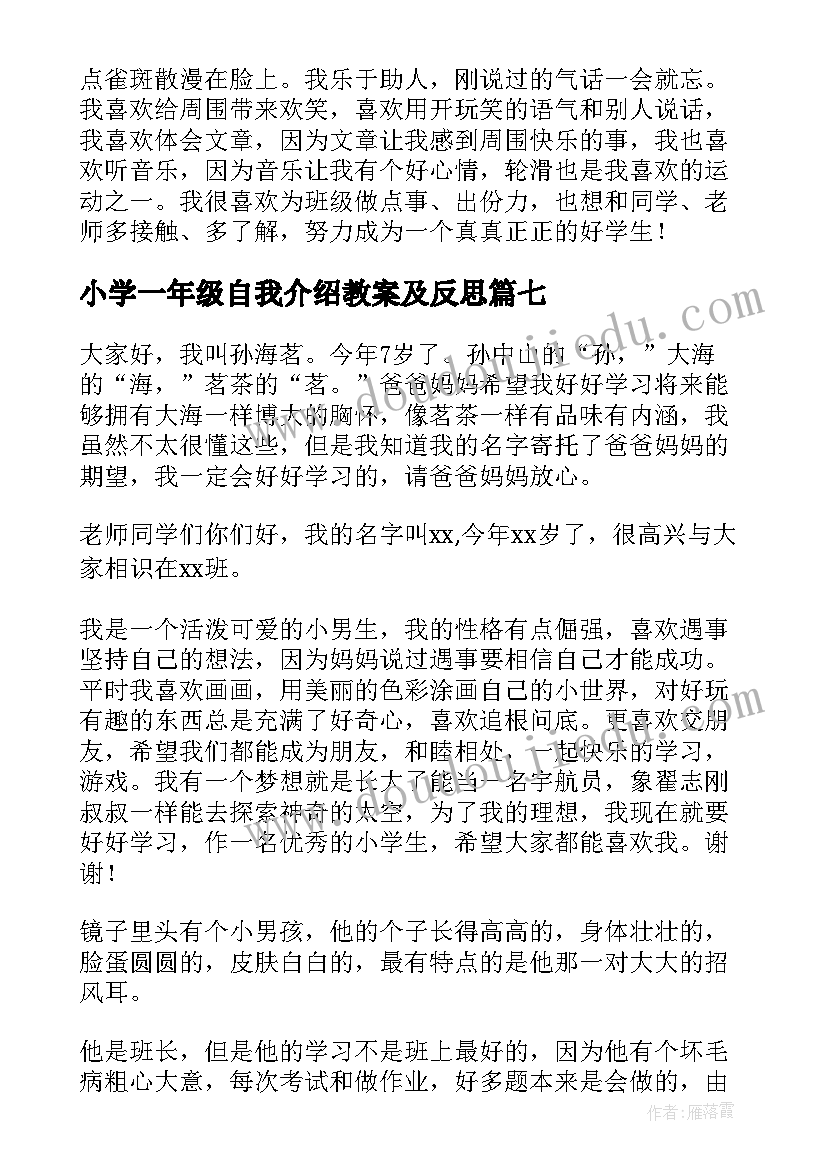 2023年小学一年级自我介绍教案及反思(实用9篇)