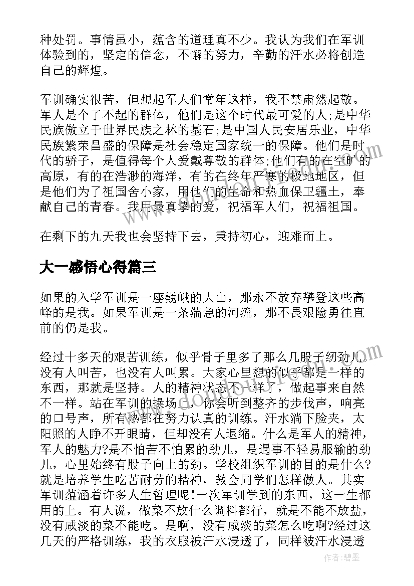 最新大一感悟心得(模板5篇)