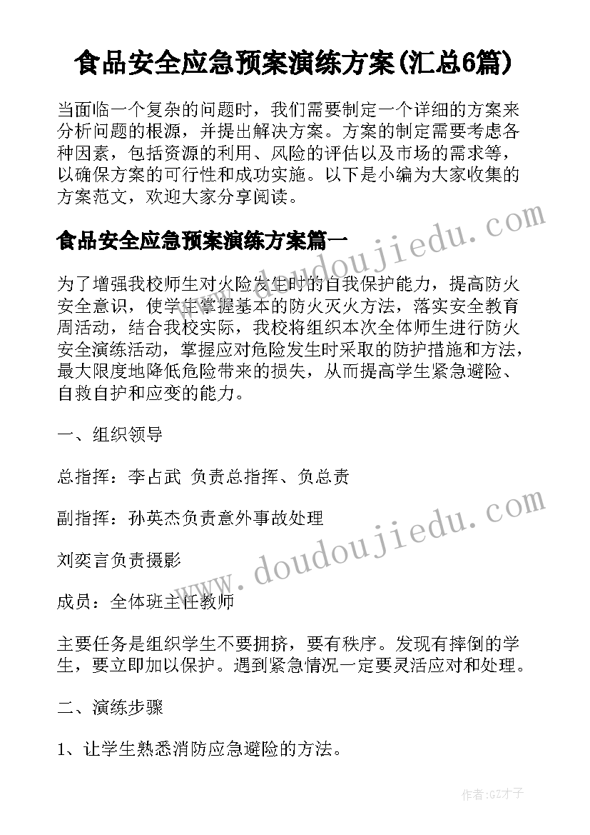 食品安全应急预案演练方案(汇总6篇)