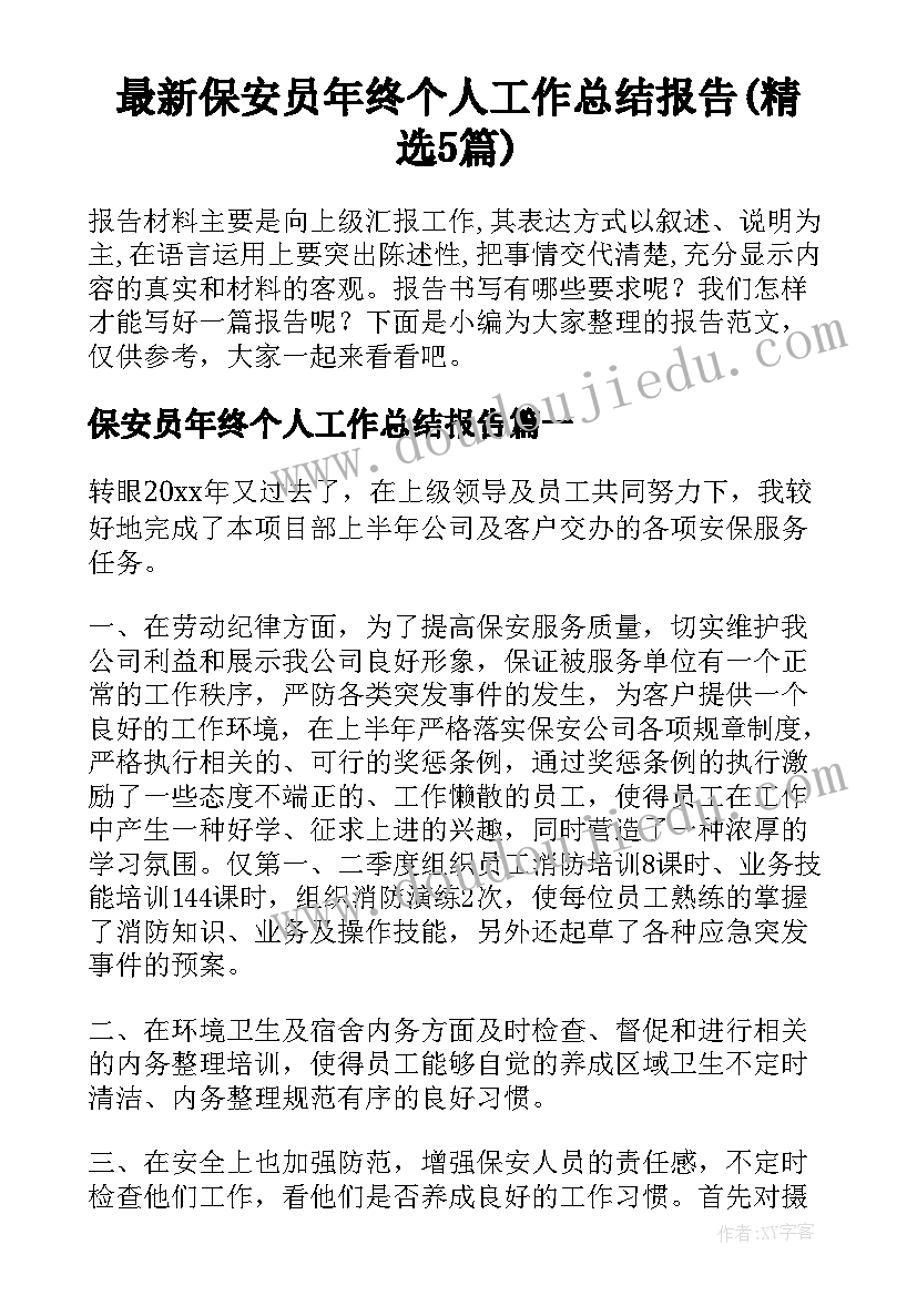 最新保安员年终个人工作总结报告(精选5篇)