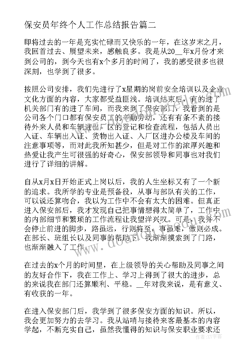 最新保安员年终个人工作总结报告(精选5篇)