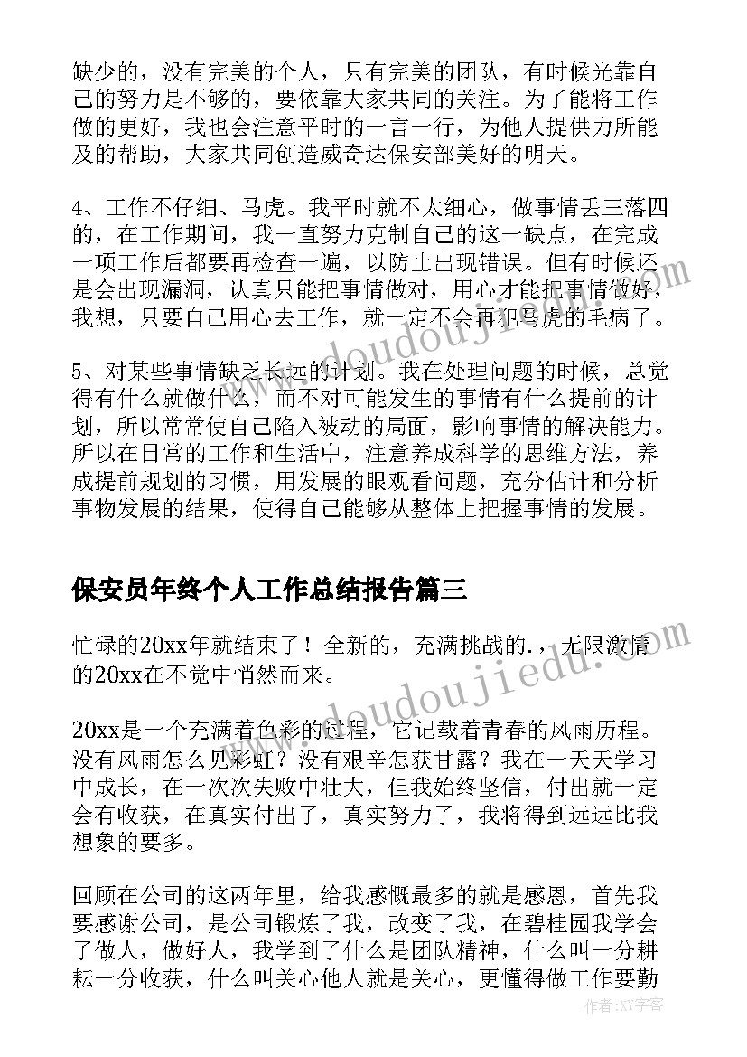 最新保安员年终个人工作总结报告(精选5篇)