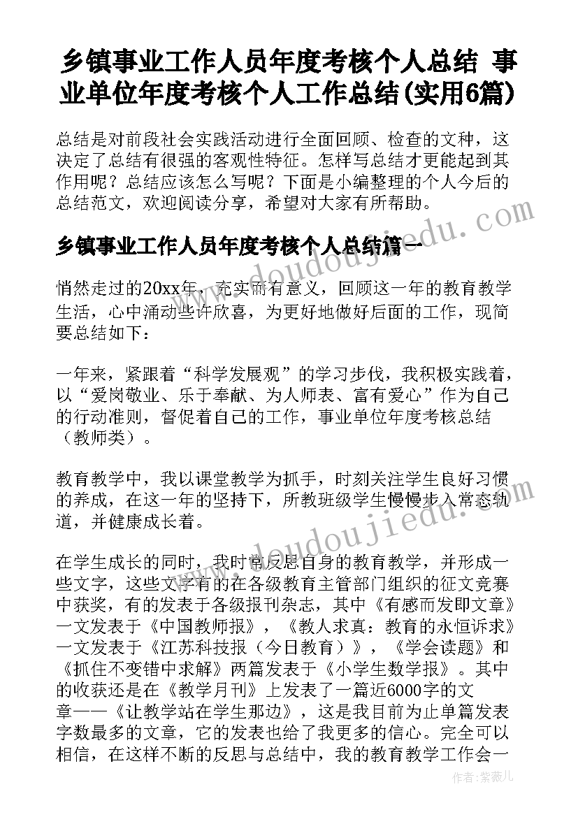 乡镇事业工作人员年度考核个人总结 事业单位年度考核个人工作总结(实用6篇)