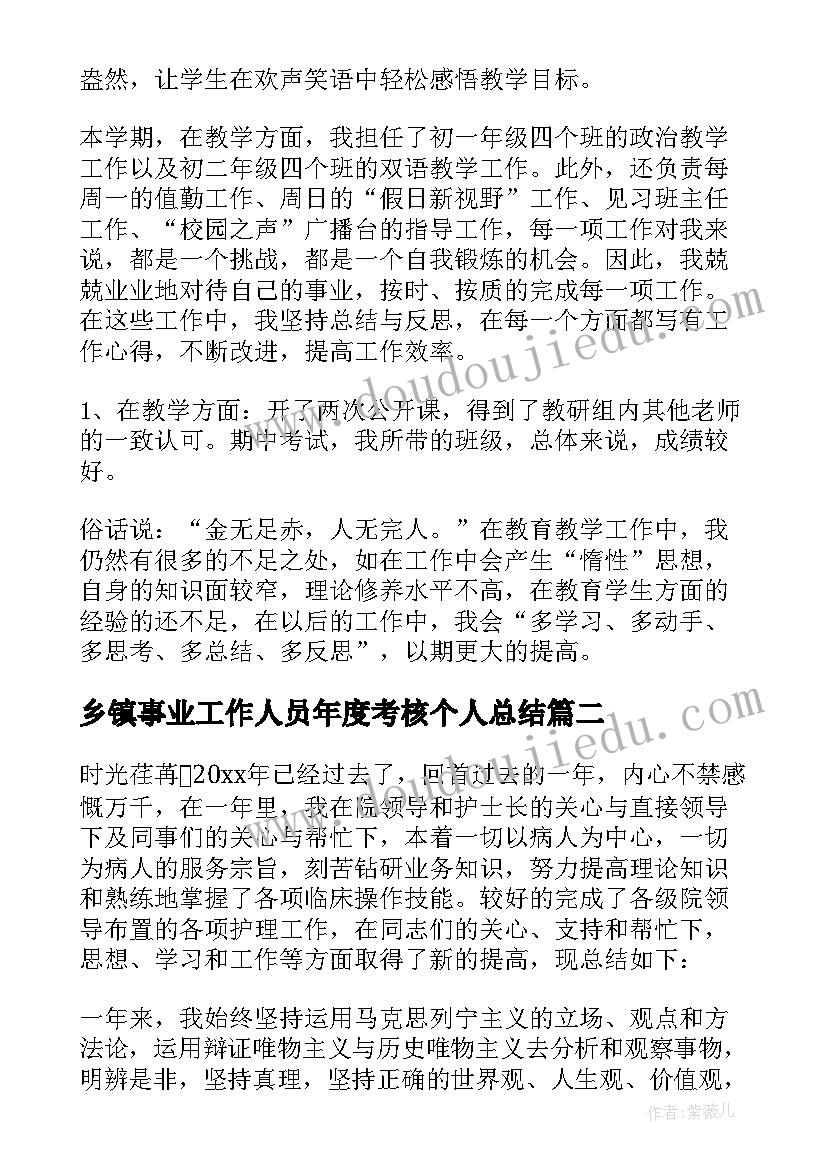 乡镇事业工作人员年度考核个人总结 事业单位年度考核个人工作总结(实用6篇)