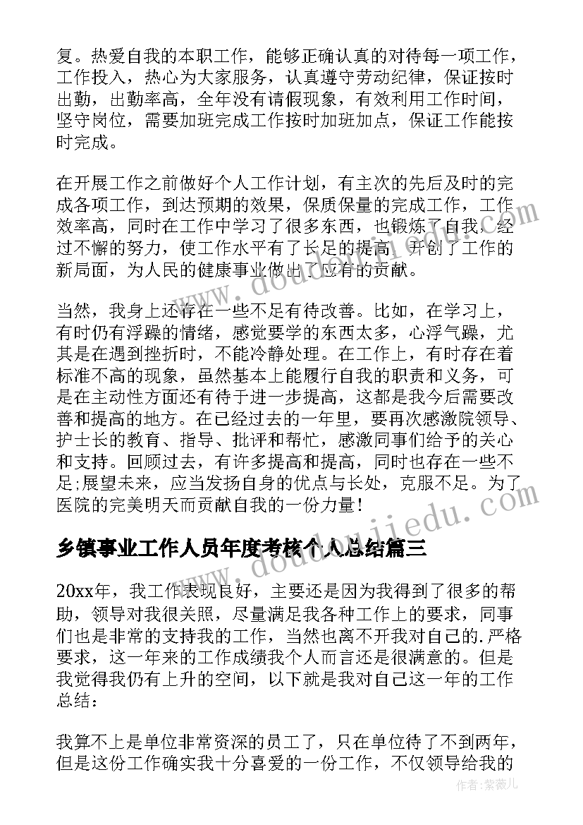 乡镇事业工作人员年度考核个人总结 事业单位年度考核个人工作总结(实用6篇)