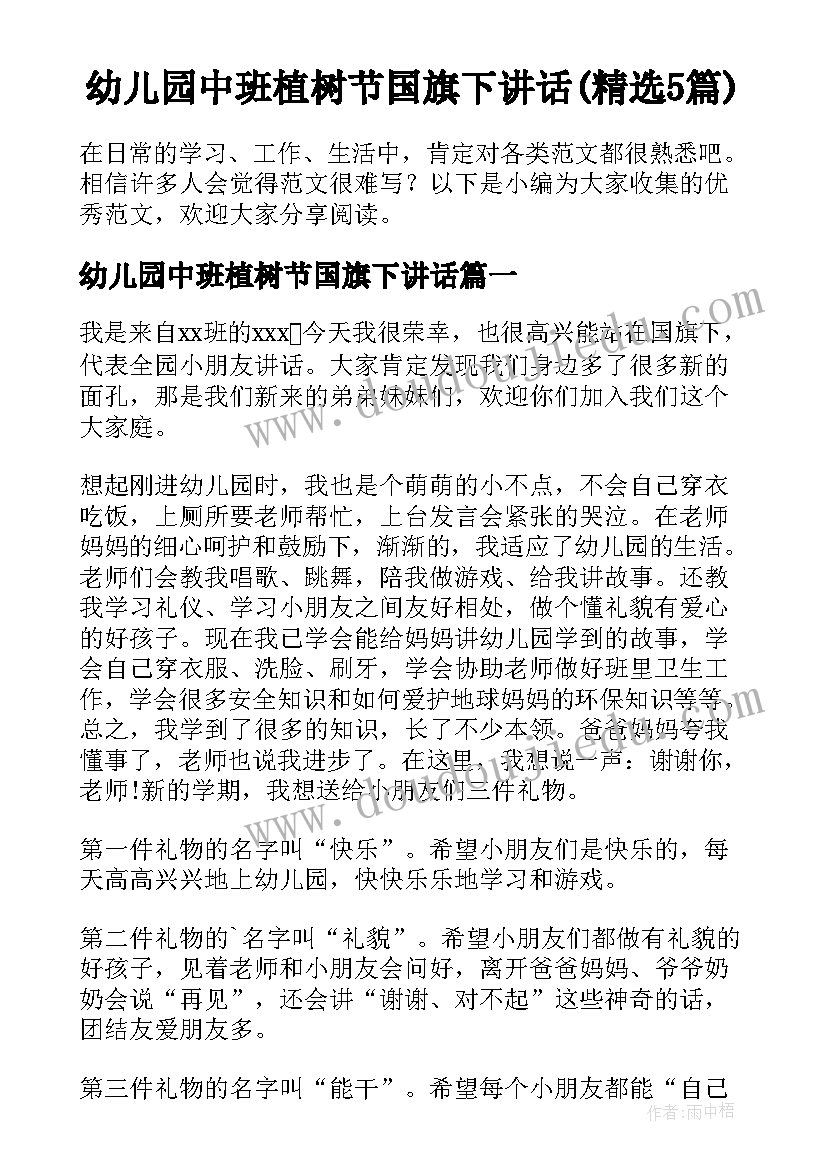 幼儿园中班植树节国旗下讲话(精选5篇)