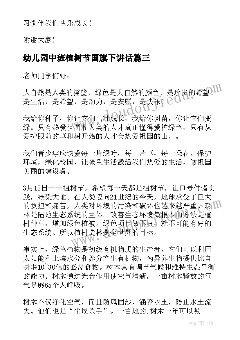 幼儿园中班植树节国旗下讲话(精选5篇)