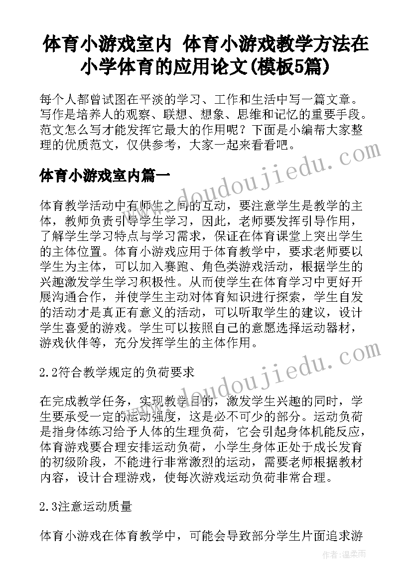 体育小游戏室内 体育小游戏教学方法在小学体育的应用论文(模板5篇)