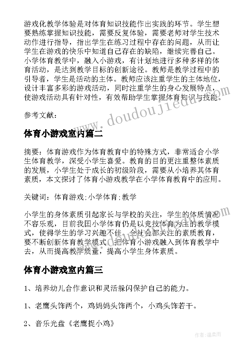 体育小游戏室内 体育小游戏教学方法在小学体育的应用论文(模板5篇)