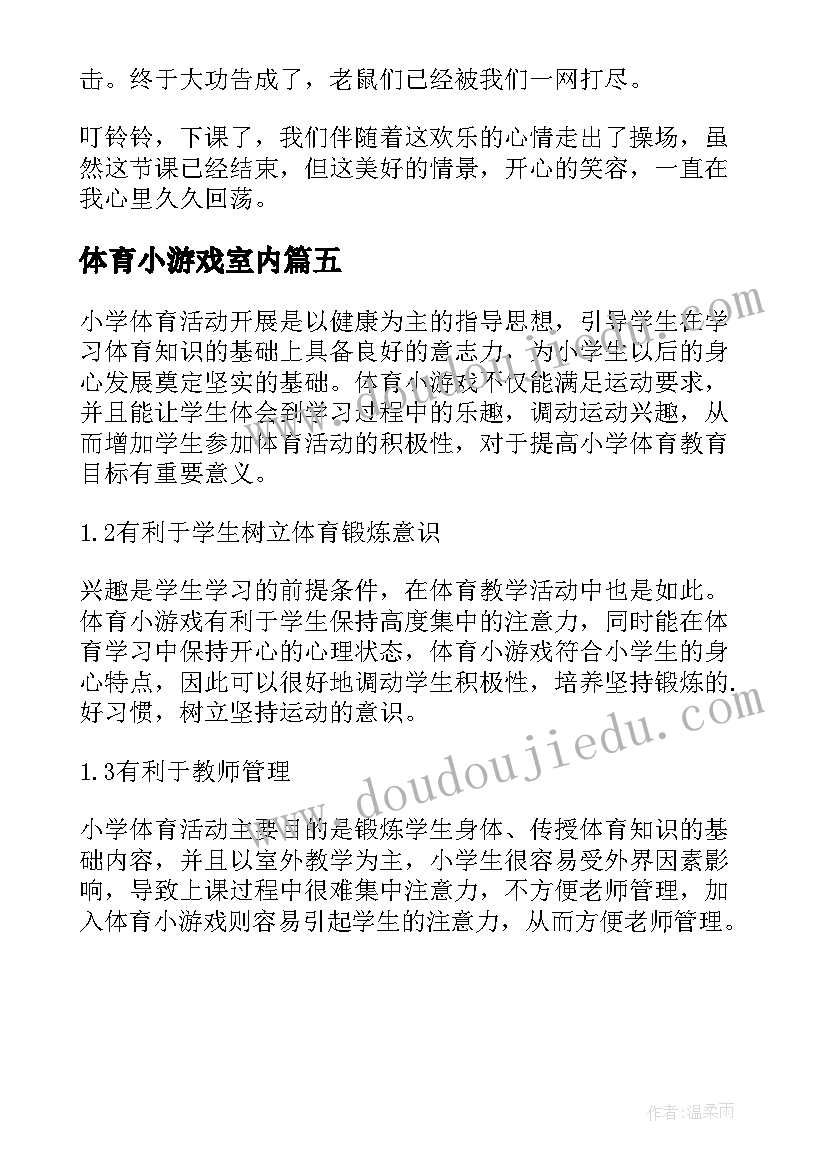 体育小游戏室内 体育小游戏教学方法在小学体育的应用论文(模板5篇)