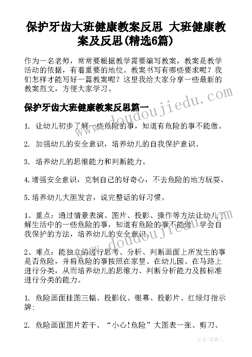 保护牙齿大班健康教案反思 大班健康教案及反思(精选6篇)