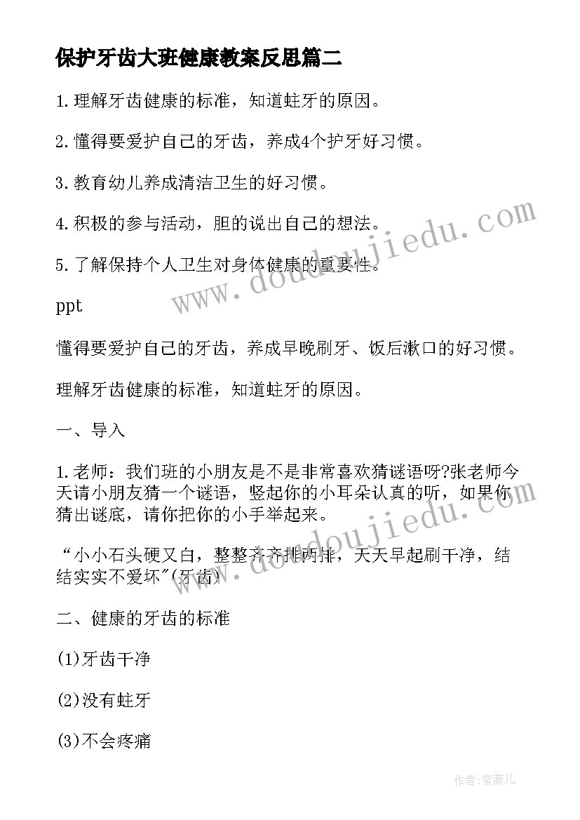 保护牙齿大班健康教案反思 大班健康教案及反思(精选6篇)