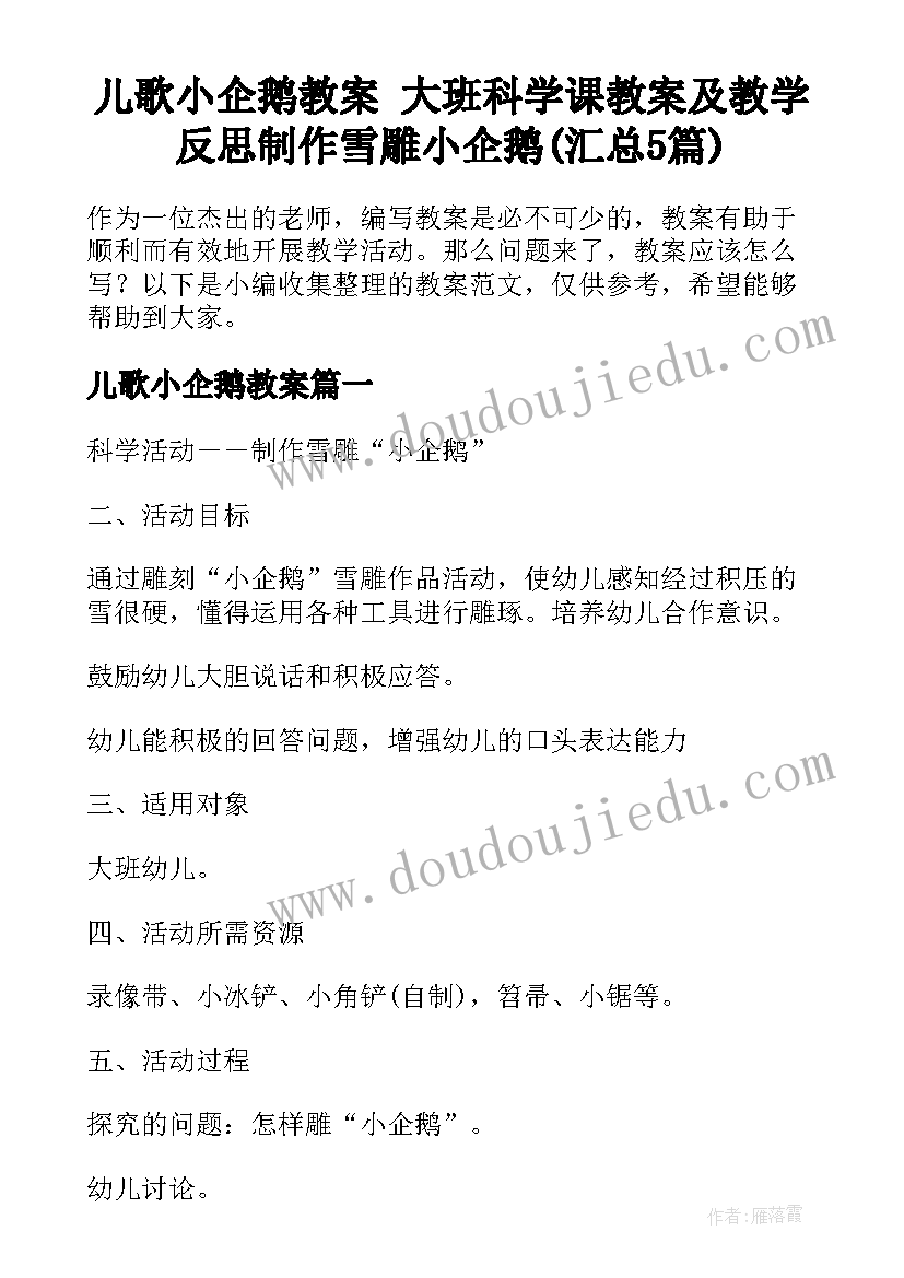 儿歌小企鹅教案 大班科学课教案及教学反思制作雪雕小企鹅(汇总5篇)