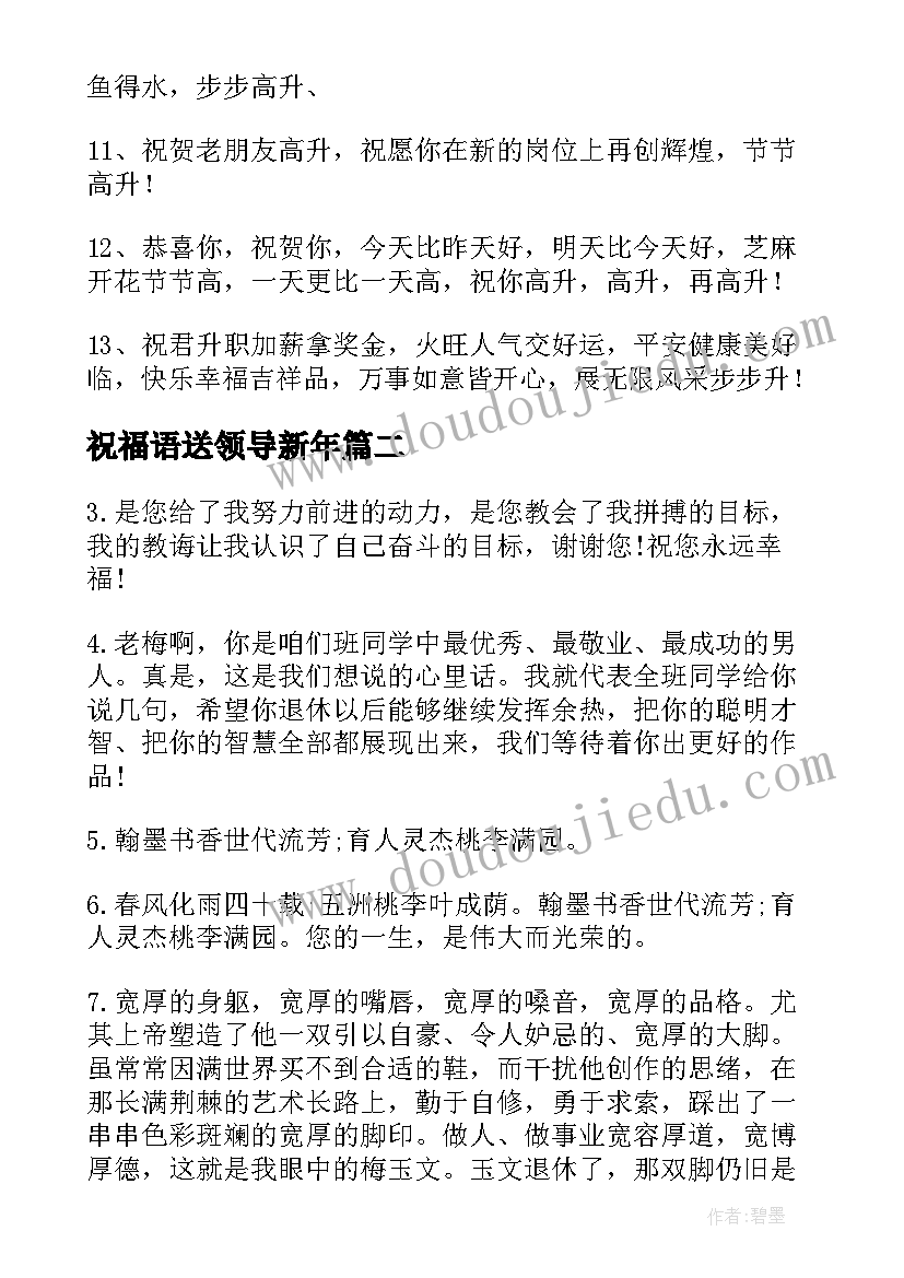 祝福语送领导新年 领导升职祝福语(优质5篇)