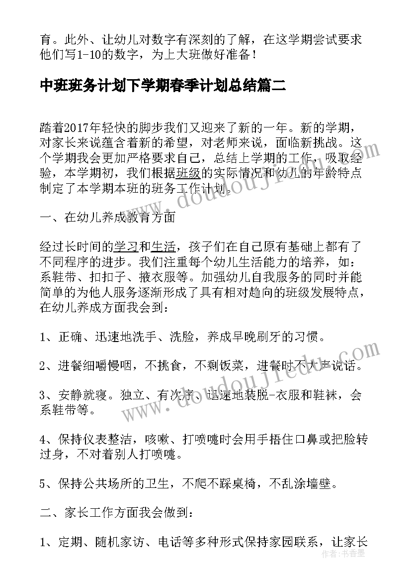 2023年中班班务计划下学期春季计划总结(精选5篇)