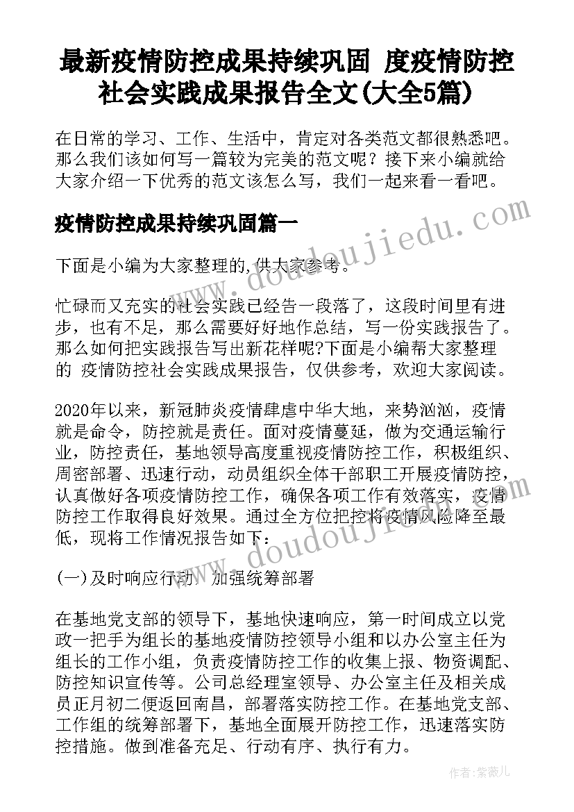 最新疫情防控成果持续巩固 度疫情防控社会实践成果报告全文(大全5篇)