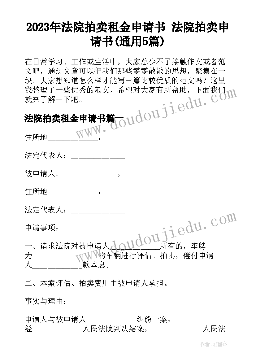 2023年法院拍卖租金申请书 法院拍卖申请书(通用5篇)