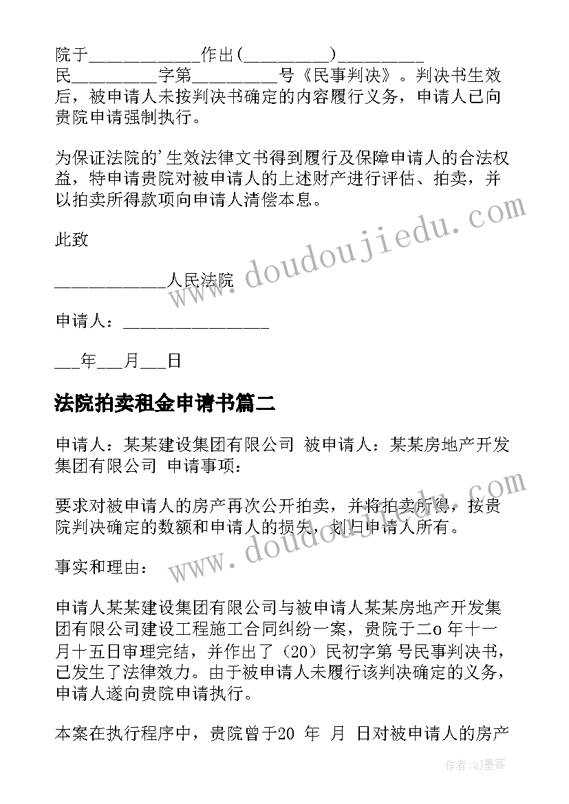 2023年法院拍卖租金申请书 法院拍卖申请书(通用5篇)