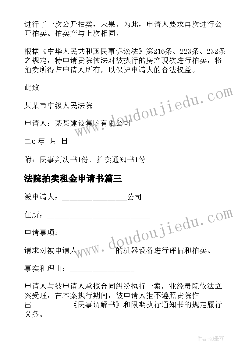 2023年法院拍卖租金申请书 法院拍卖申请书(通用5篇)