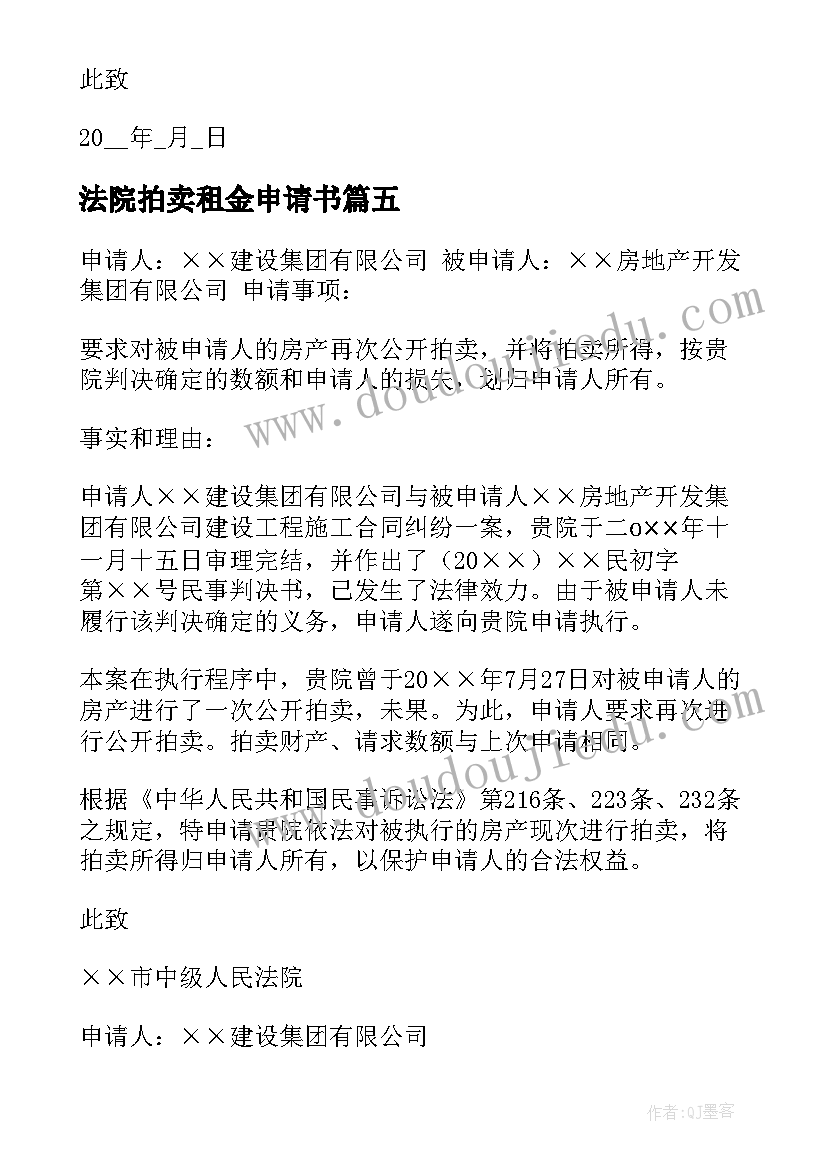 2023年法院拍卖租金申请书 法院拍卖申请书(通用5篇)