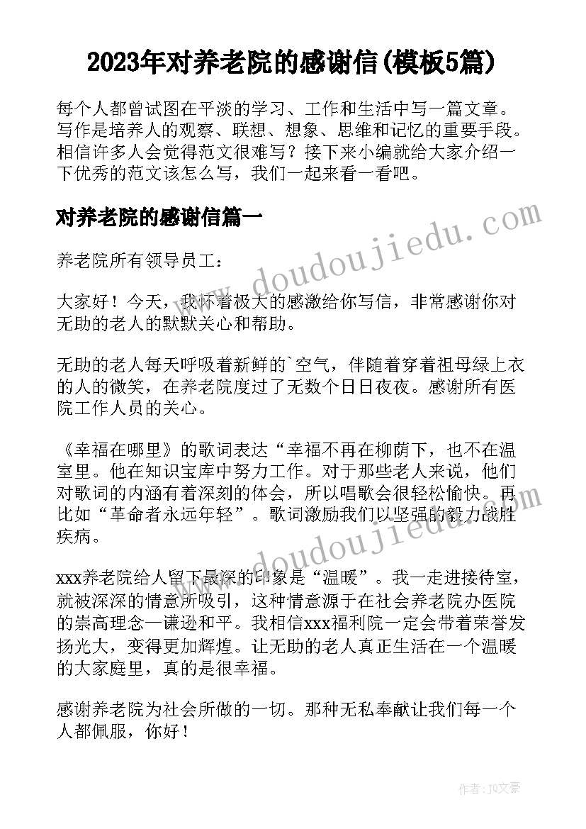 2023年对养老院的感谢信(模板5篇)