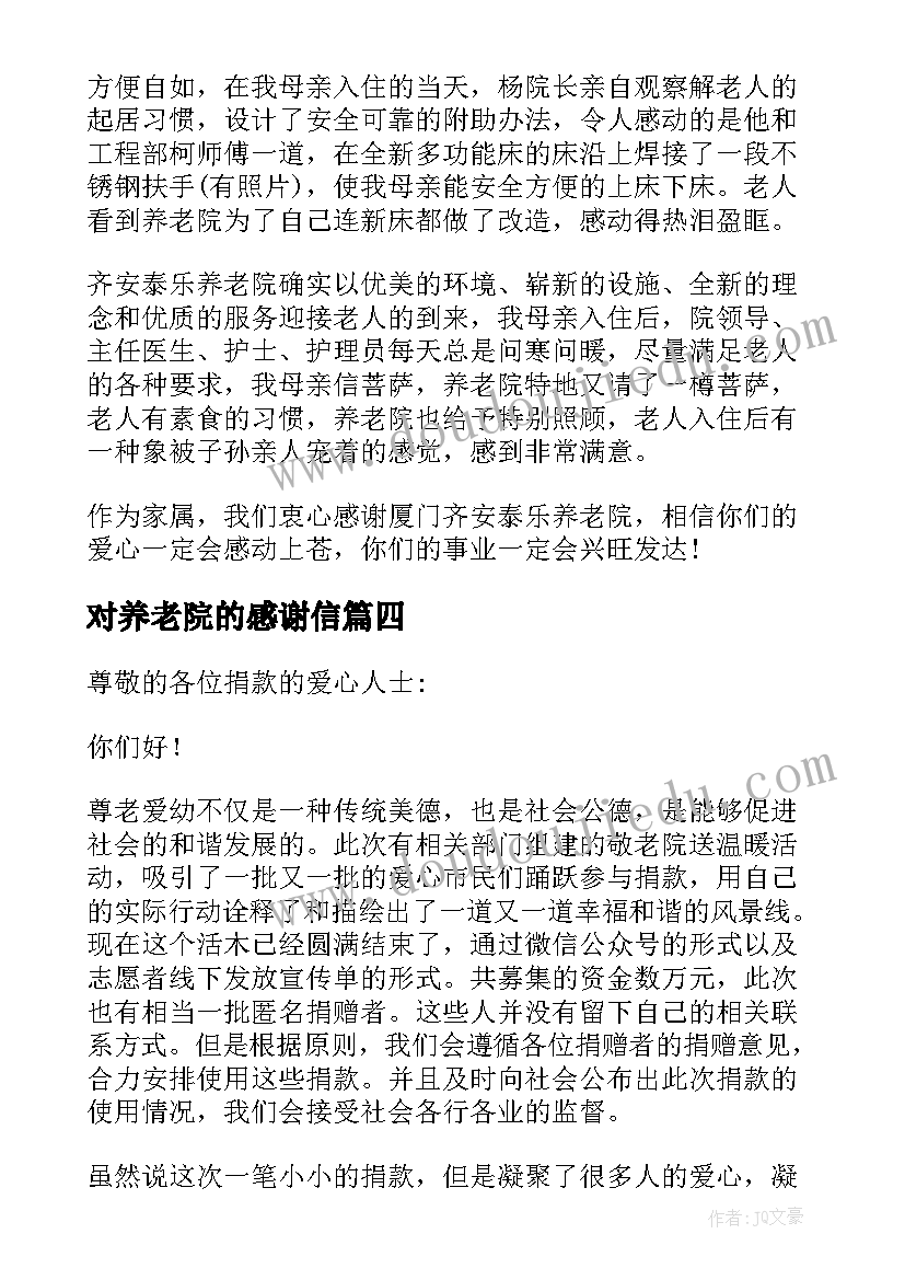 2023年对养老院的感谢信(模板5篇)