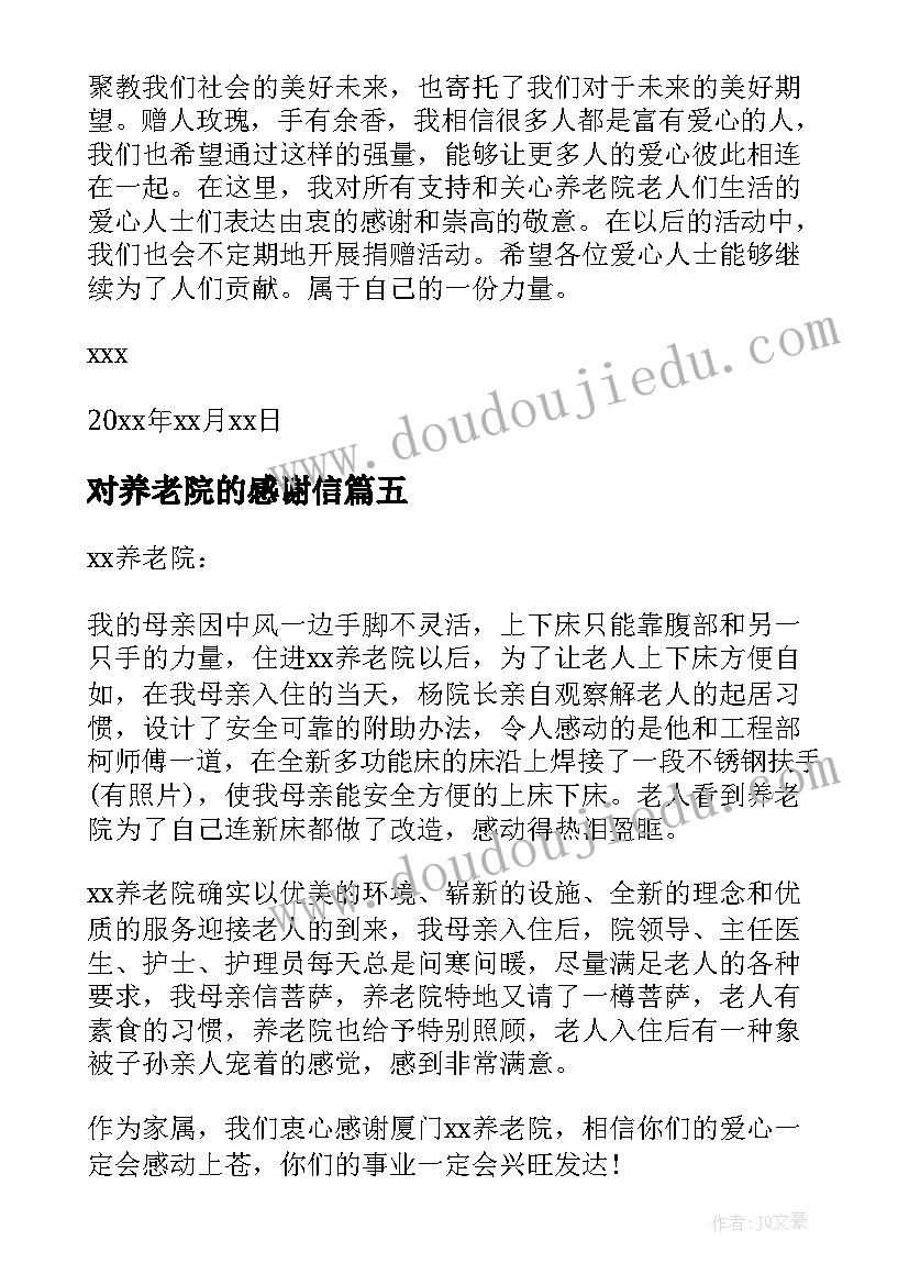 2023年对养老院的感谢信(模板5篇)