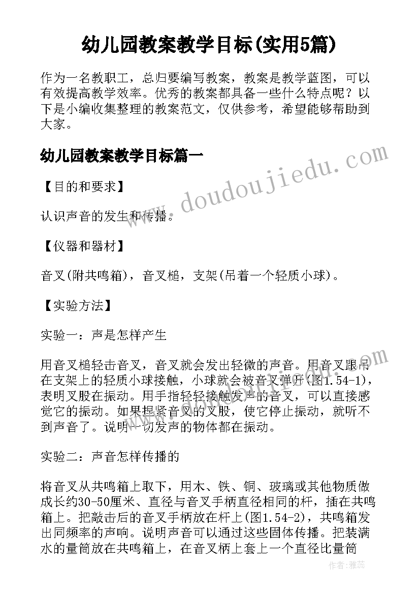 幼儿园教案教学目标(实用5篇)