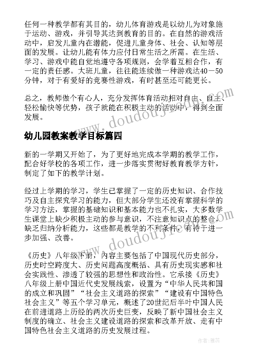 幼儿园教案教学目标(实用5篇)