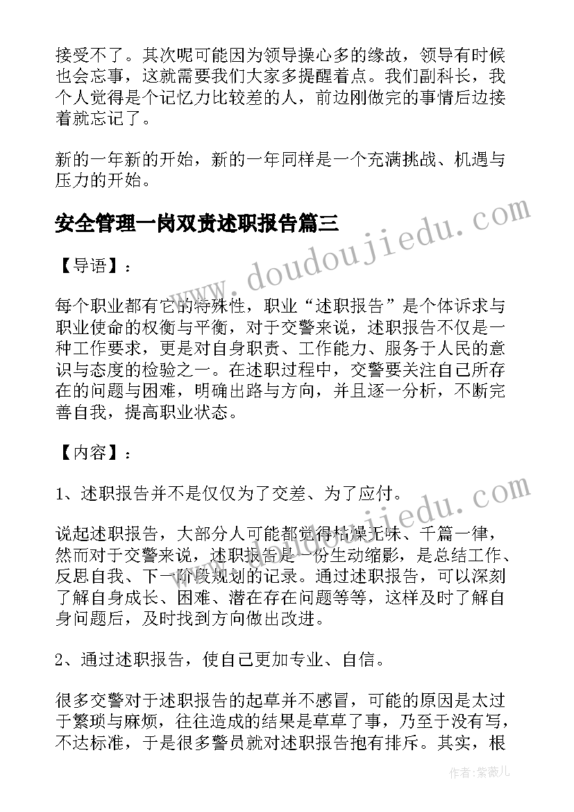 2023年安全管理一岗双责述职报告(精选5篇)