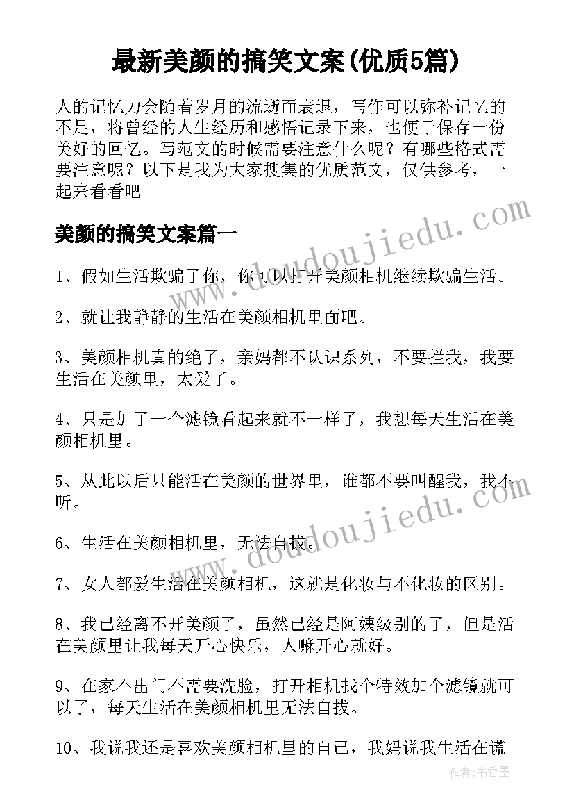 最新美颜的搞笑文案(优质5篇)