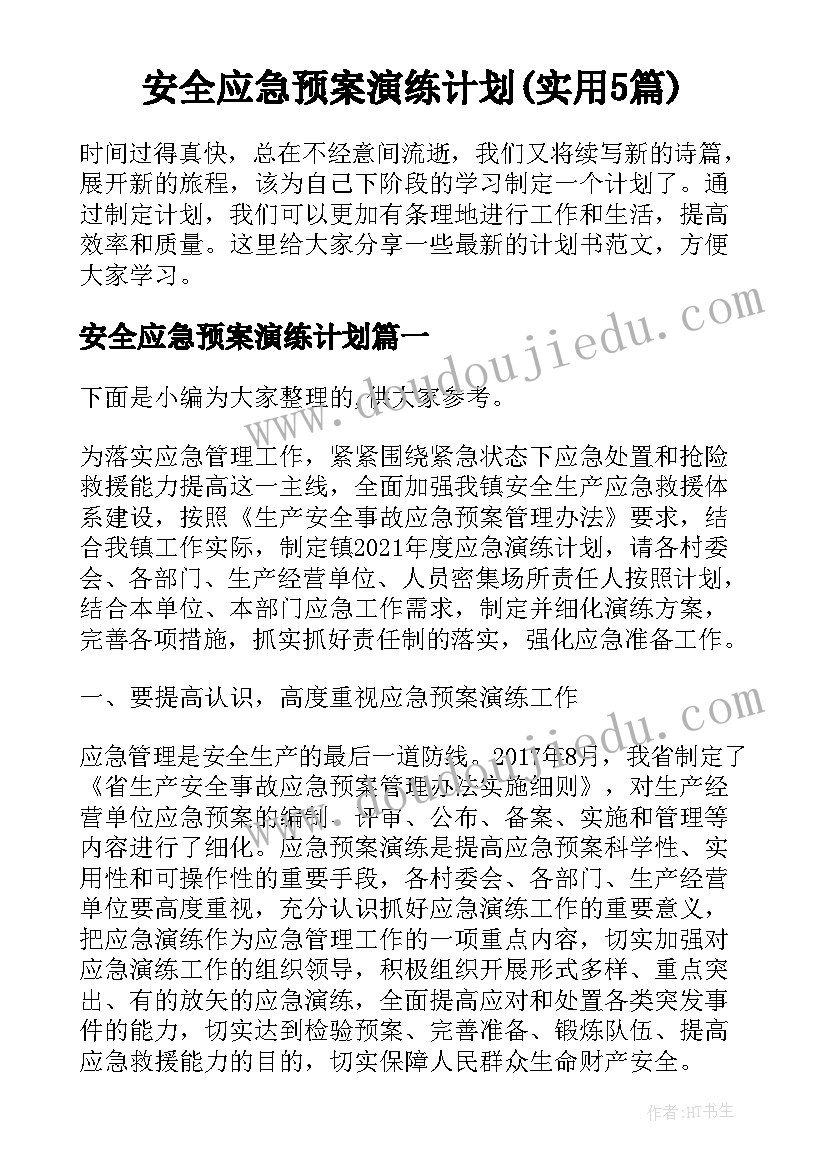 安全应急预案演练计划(实用5篇)