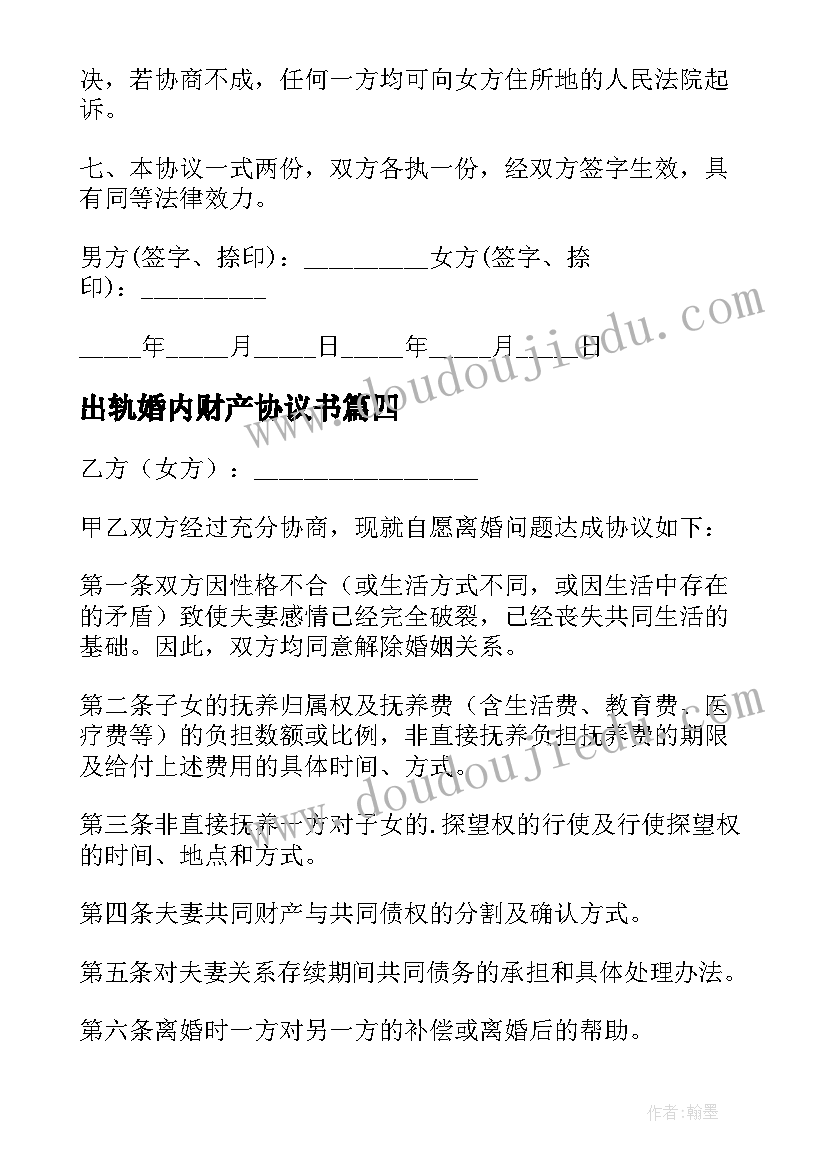 出轨婚内财产协议书(实用5篇)