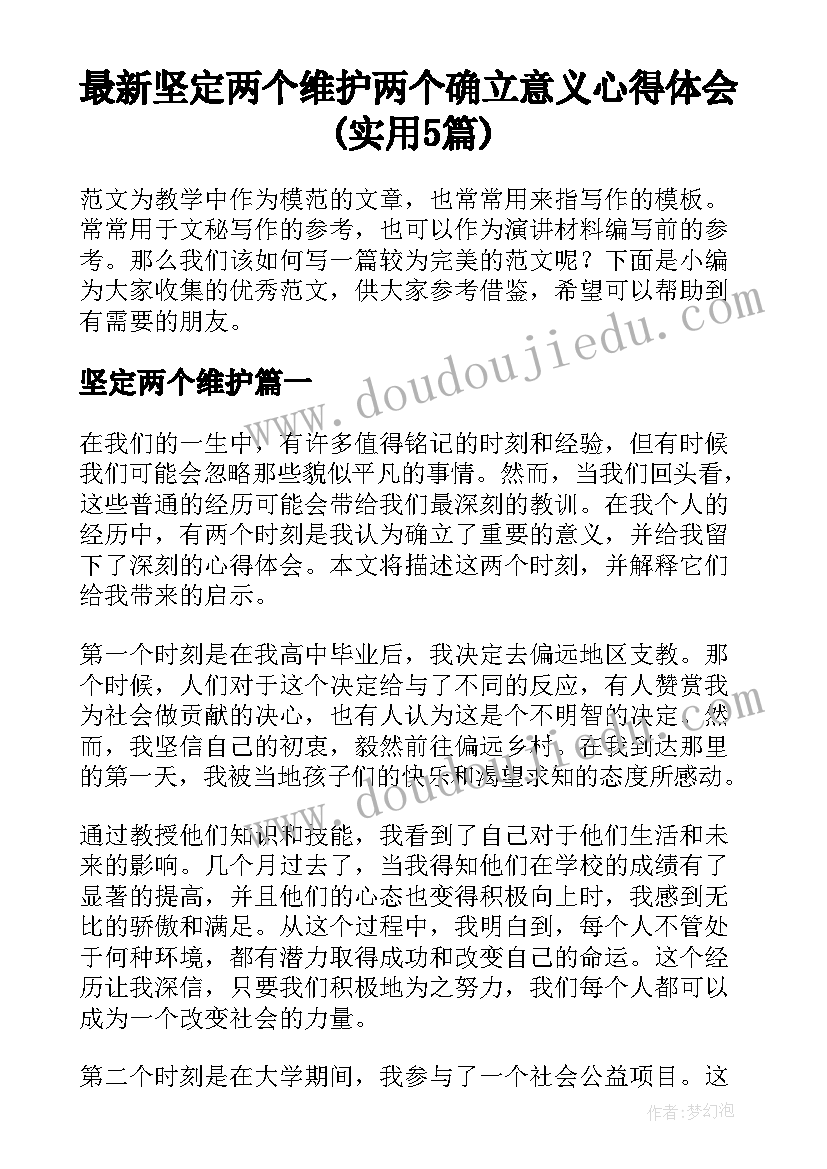 最新坚定两个维护 两个确立意义心得体会(实用5篇)