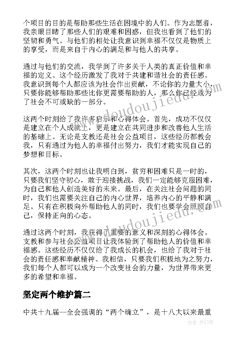 最新坚定两个维护 两个确立意义心得体会(实用5篇)