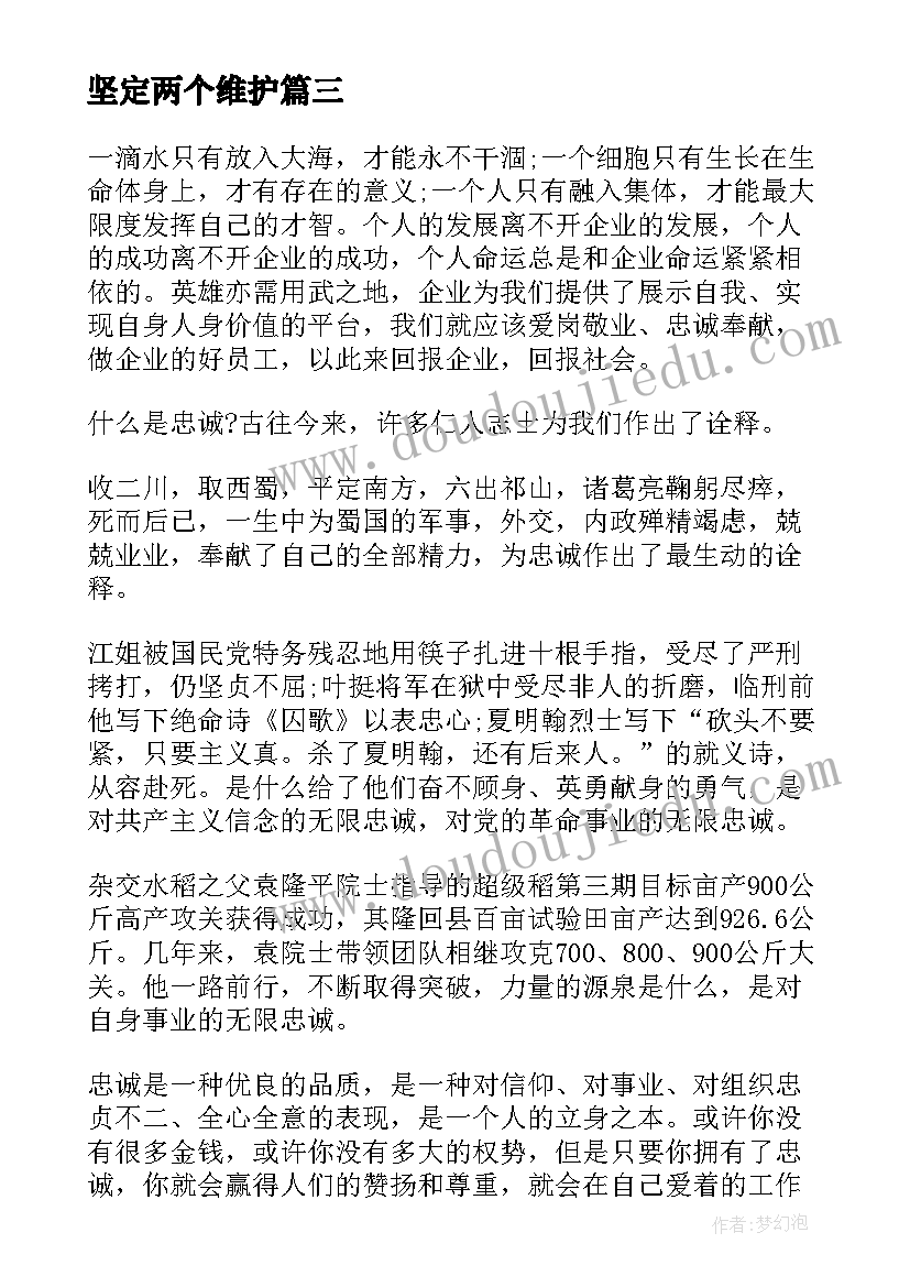 最新坚定两个维护 两个确立意义心得体会(实用5篇)