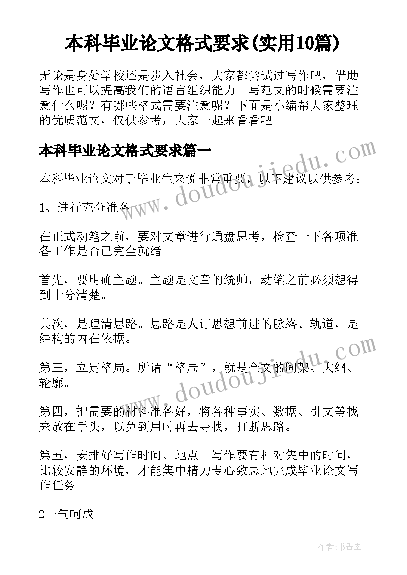 本科毕业论文格式要求(实用10篇)