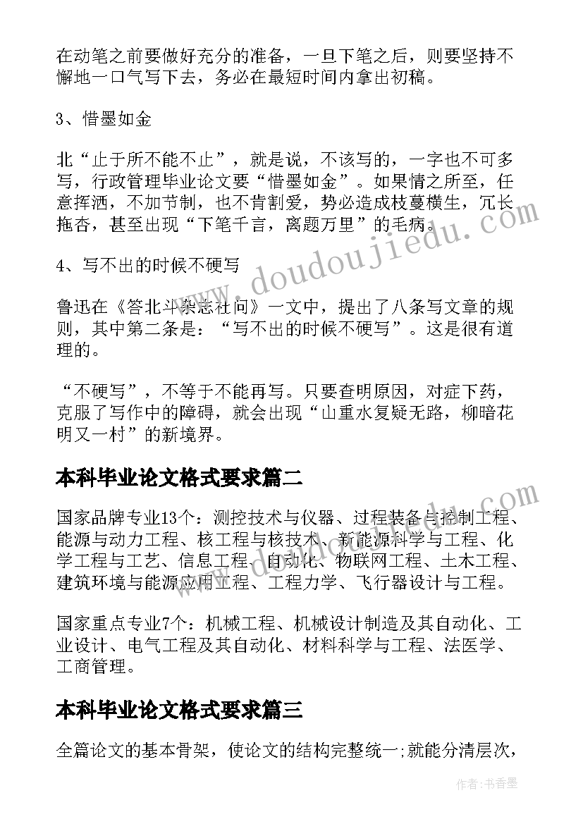 本科毕业论文格式要求(实用10篇)