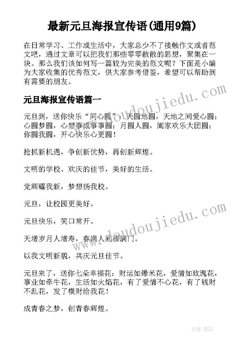 最新元旦海报宣传语(通用9篇)