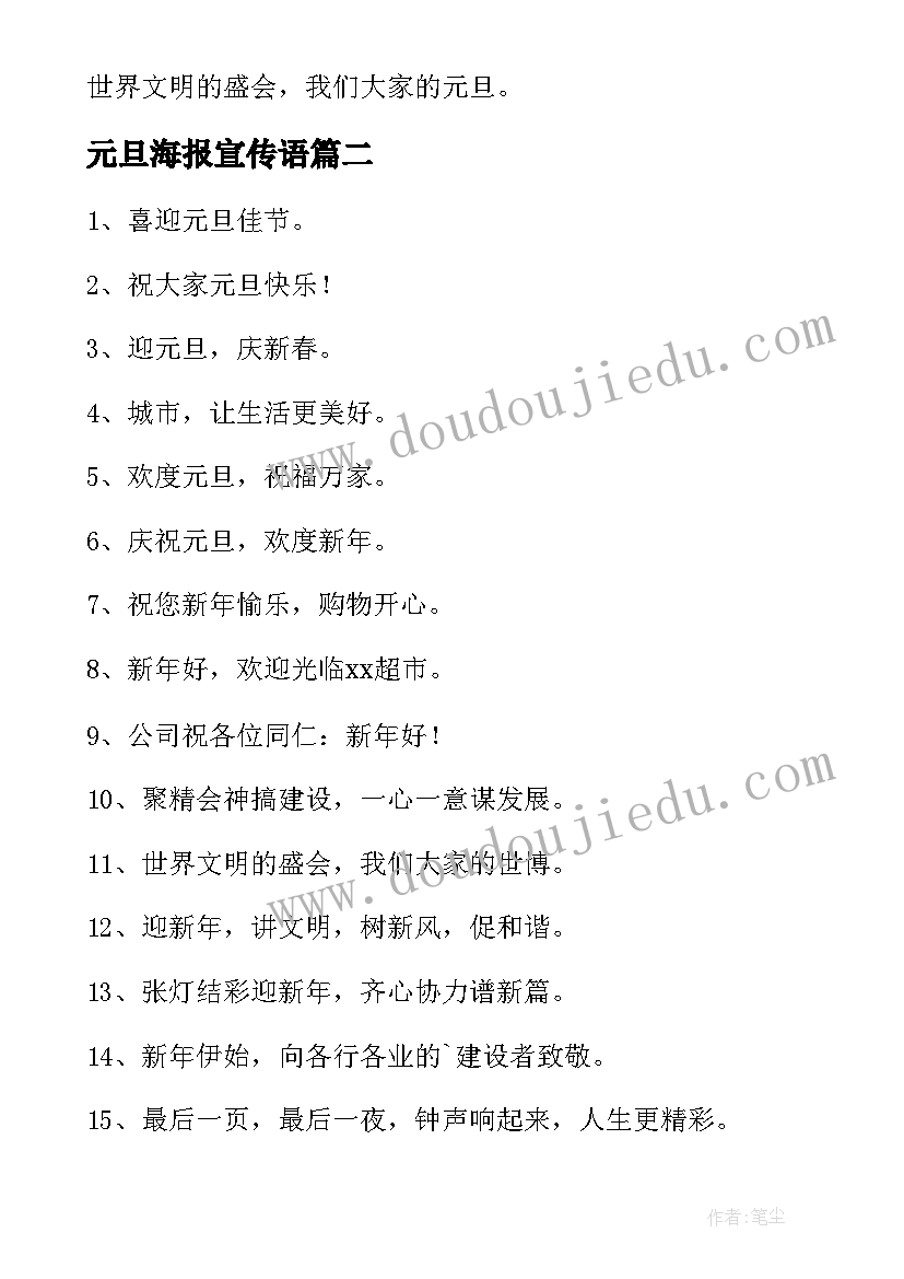 最新元旦海报宣传语(通用9篇)