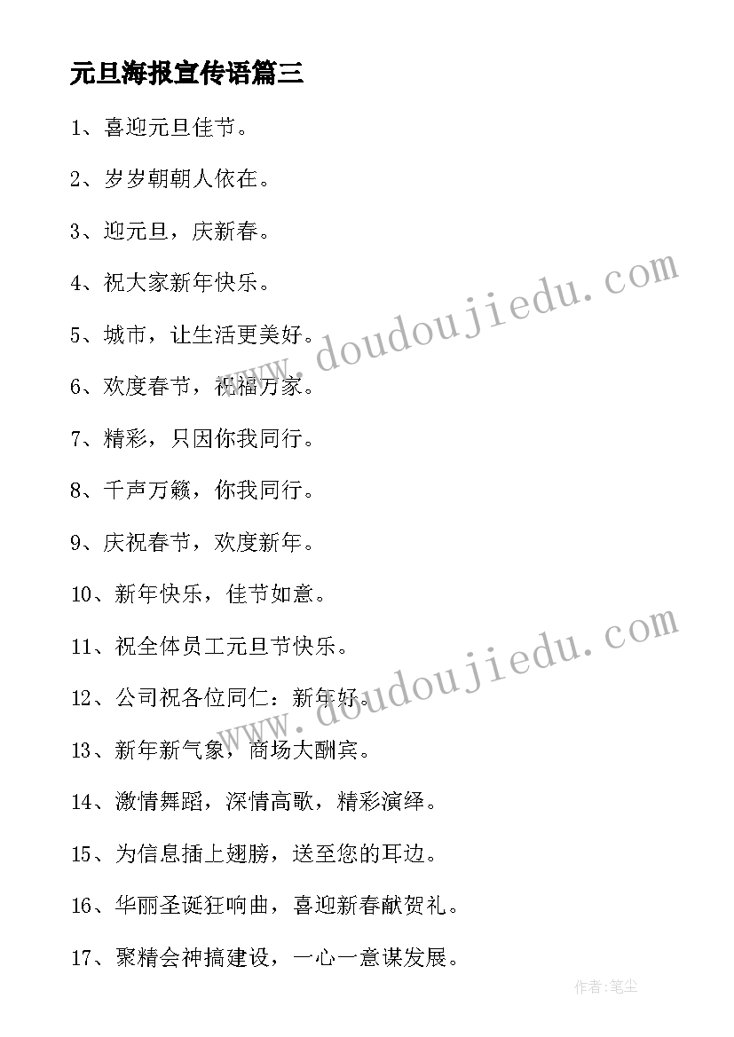 最新元旦海报宣传语(通用9篇)