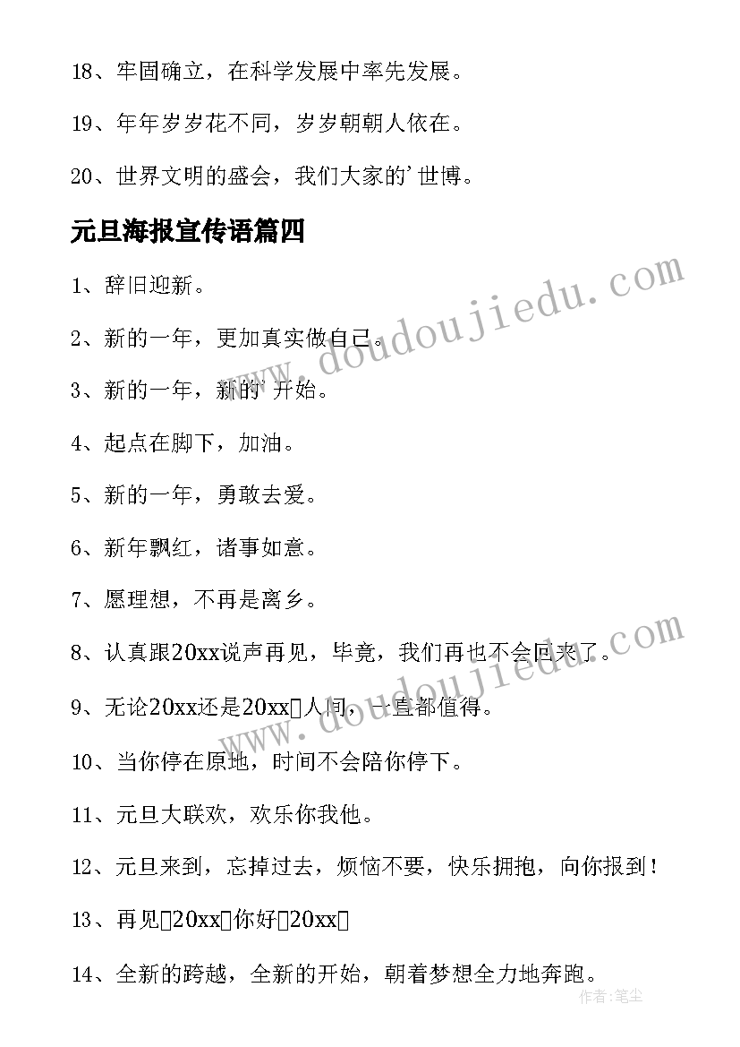 最新元旦海报宣传语(通用9篇)