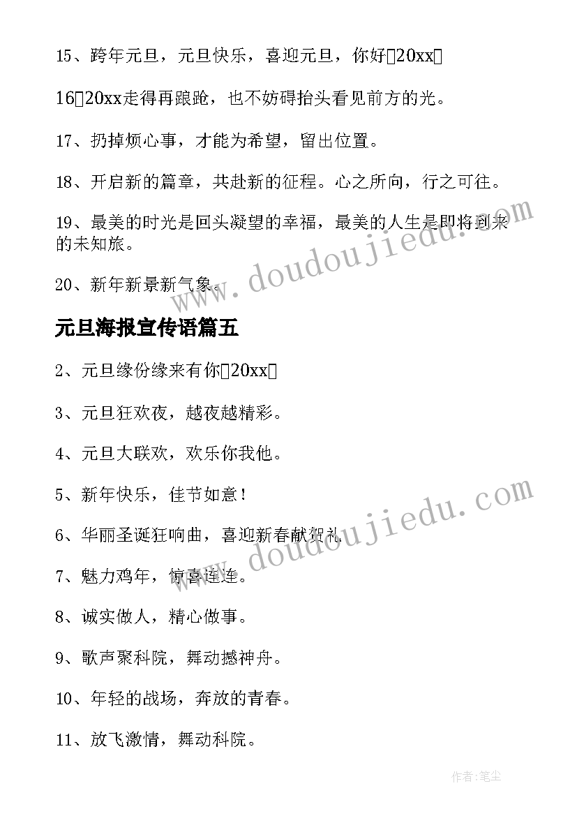 最新元旦海报宣传语(通用9篇)