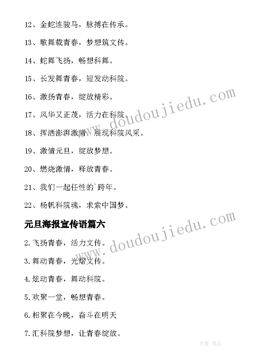 最新元旦海报宣传语(通用9篇)