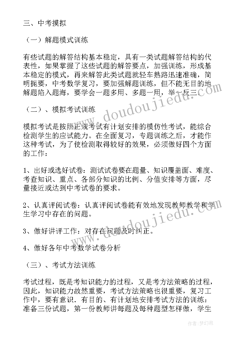 2023年九年级数学备考方案(精选5篇)