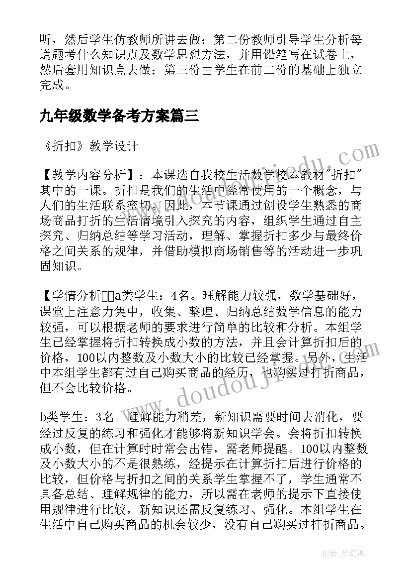 2023年九年级数学备考方案(精选5篇)