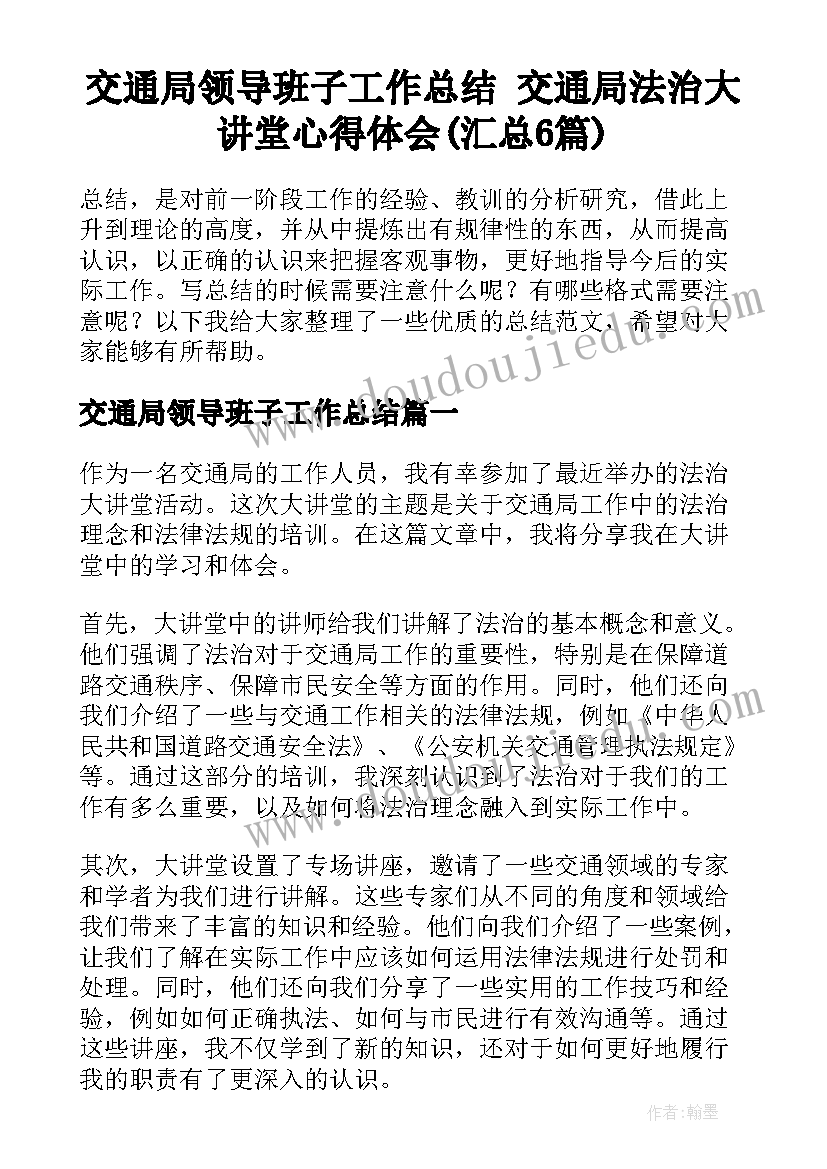 交通局领导班子工作总结 交通局法治大讲堂心得体会(汇总6篇)