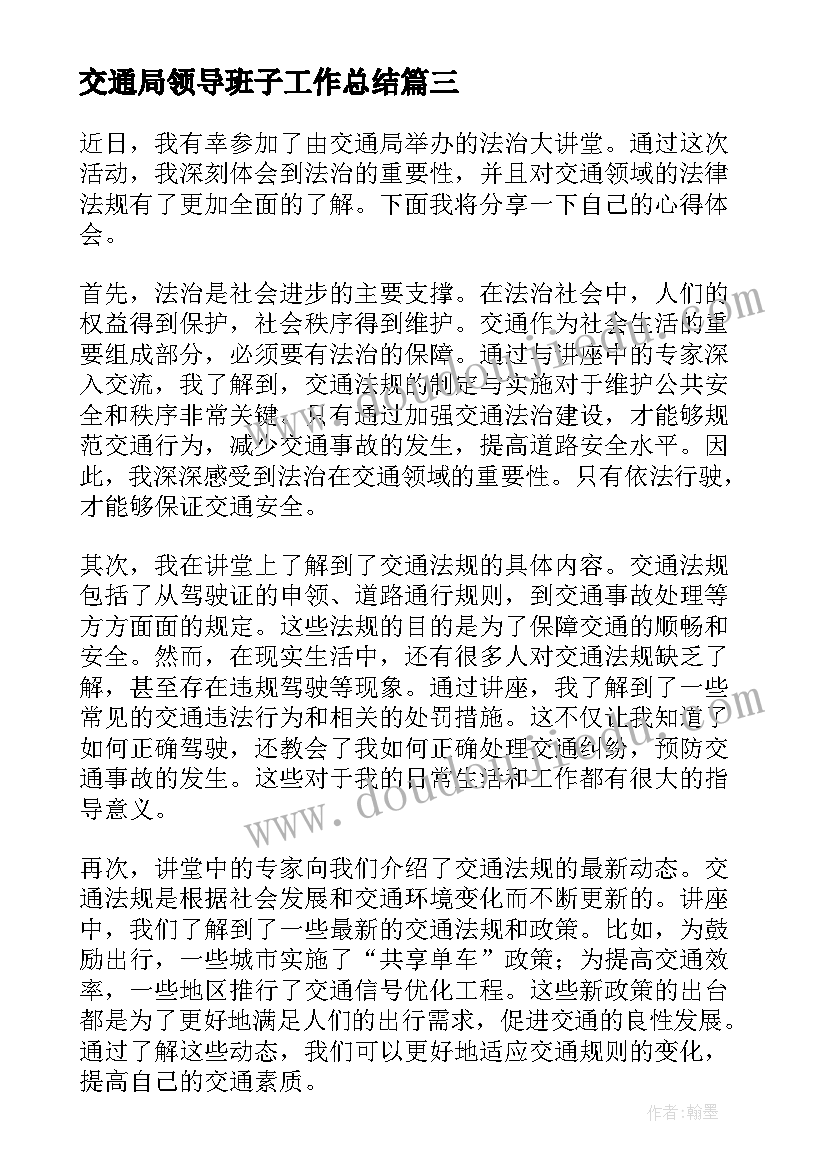 交通局领导班子工作总结 交通局法治大讲堂心得体会(汇总6篇)