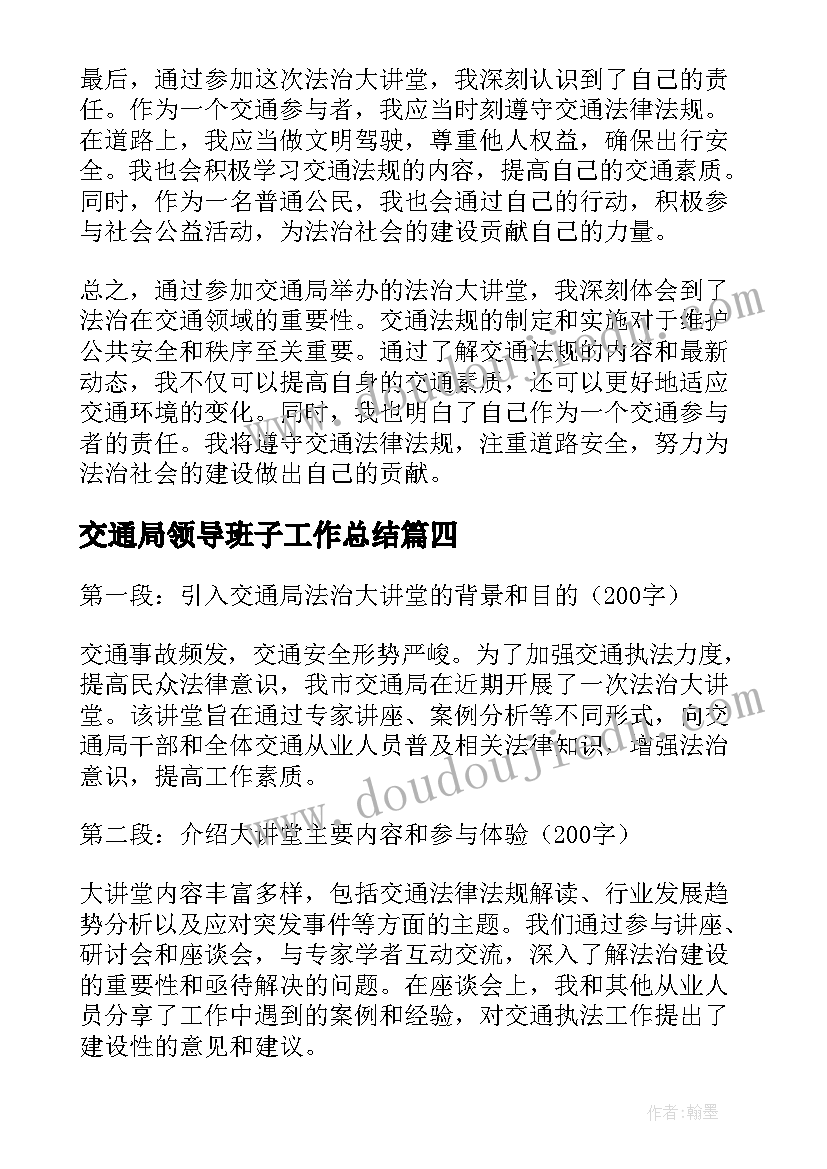 交通局领导班子工作总结 交通局法治大讲堂心得体会(汇总6篇)